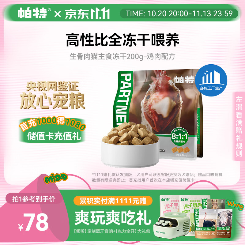 帕特鸡肉主食冻干200g 104元 - 线报酷