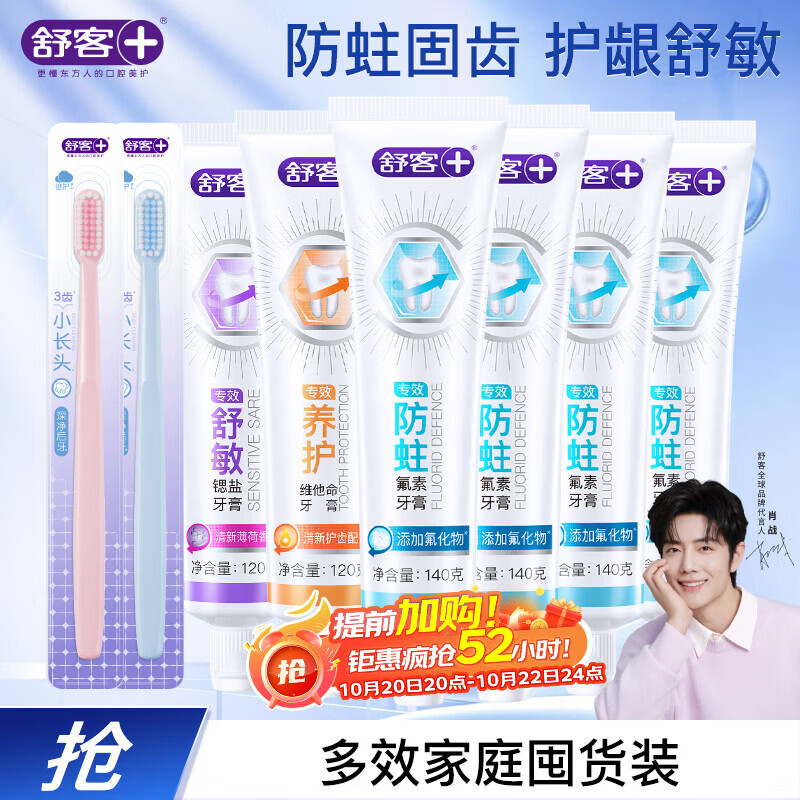 舒客牙膏6支/800g 2支牙刷 27.9元 - 86线报