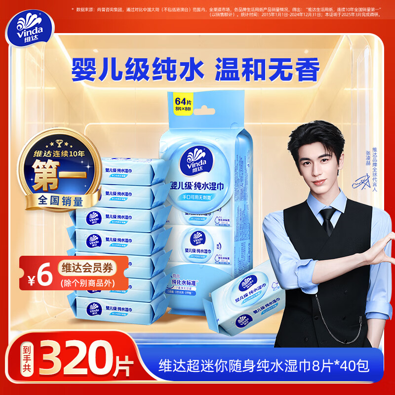 维达便携式纯水湿纸巾婴儿手口可用8片*40包共320片 19.5元 - 线报酷