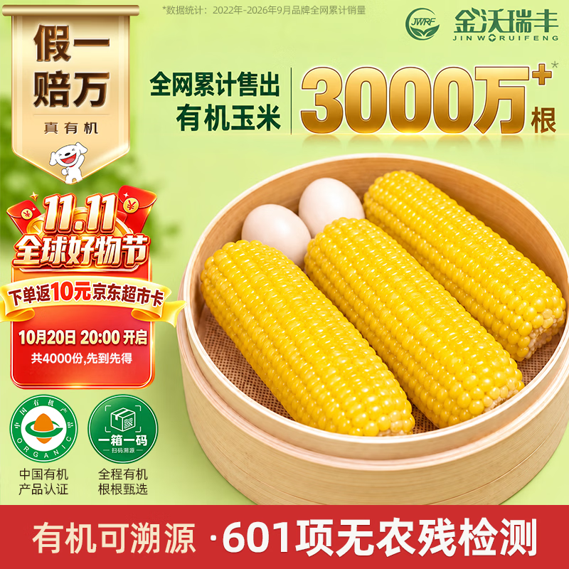 金沃瑞丰黄糯玉米220g*8根拍2件 42.8元 - 线报酷