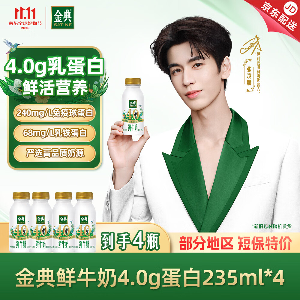伊利金典鲜牛奶4.0g鲜活乳蛋白235ml*4瓶定制装巴氏杀菌低温鲜牛奶拍3件 - 86线报