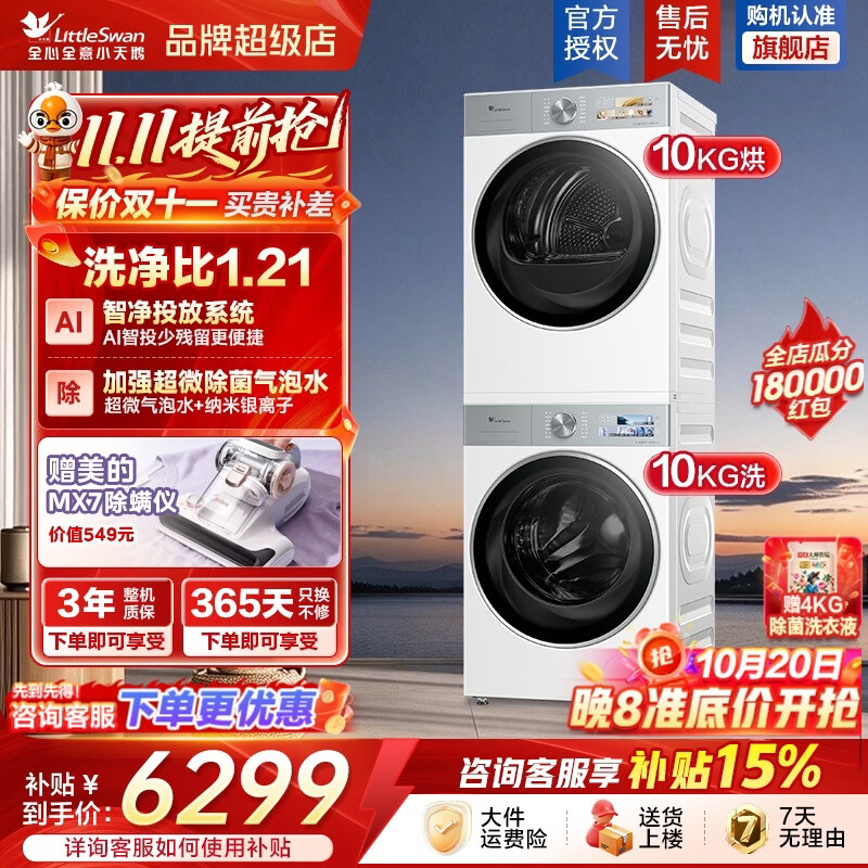 小天鹅小乌梅3.0洗烘套装10KG滚筒洗衣机+变频热泵烘干机VE40W白色标准版 5888元 - 线报酷