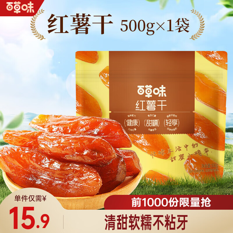 百草味0添加红薯干500g蒸番薯地瓜干 10.9元 - 清风线报