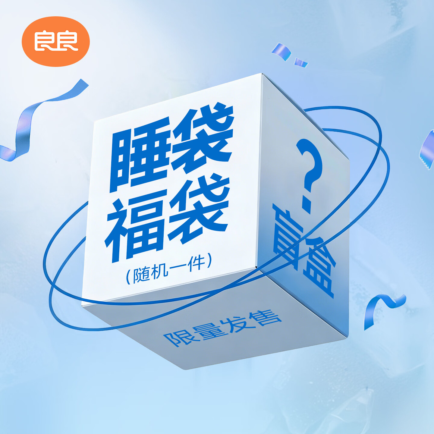 良良秋冬分腿睡袋盲盒 59元 - 线报酷