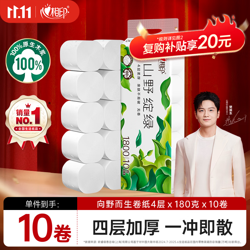 心相印无芯卷纸向野而生4层180g*10卷 119元 - 线报酷