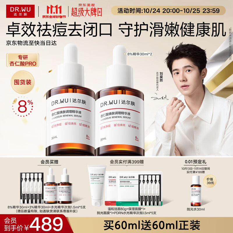 达尔肤8%杏仁酸精华30ml*2赠：30ml*2修护喷雾99ml 385.48元 - 线报酷