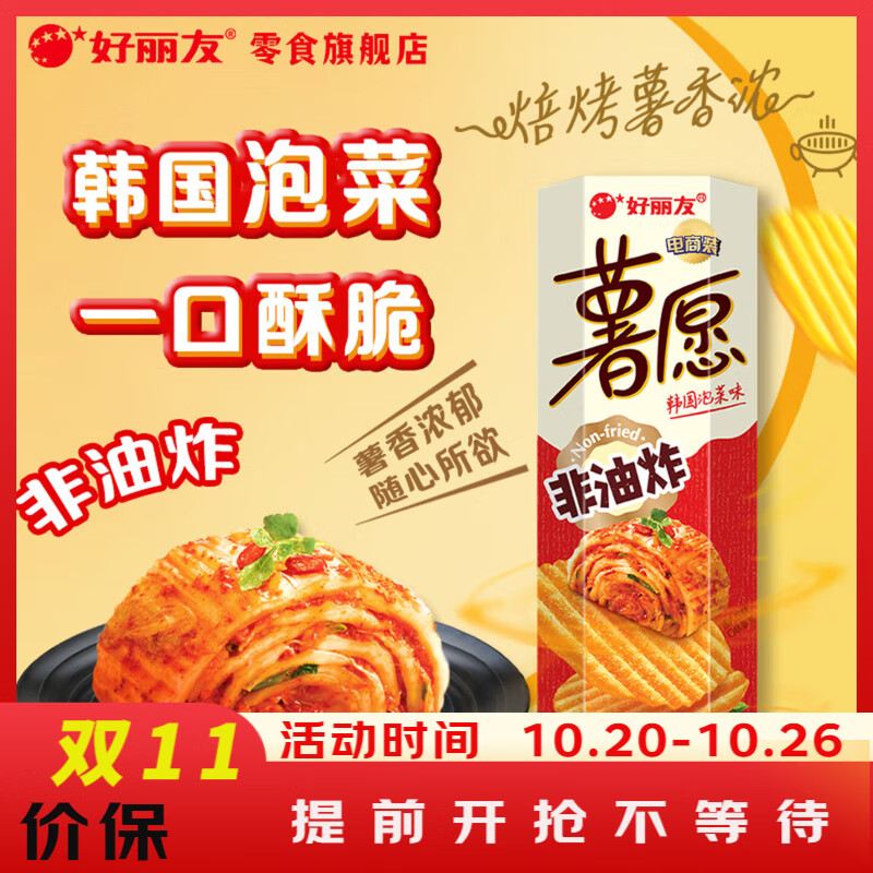好丽友薯愿薯片97g任选6件 9.4元 - 86线报