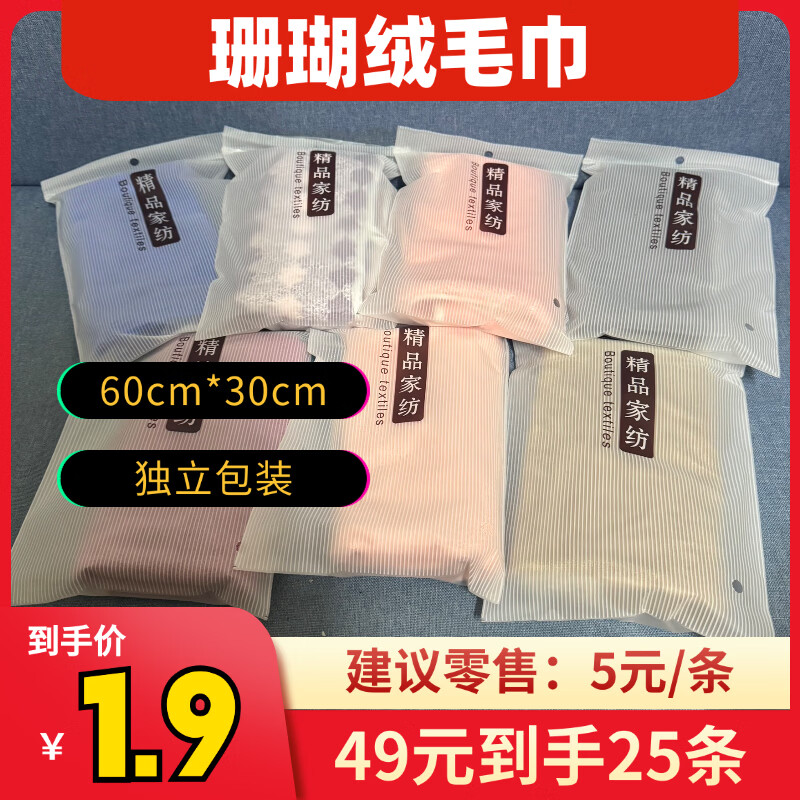 精品珊瑚绒毛巾25条/箱 49元 - 线报酷