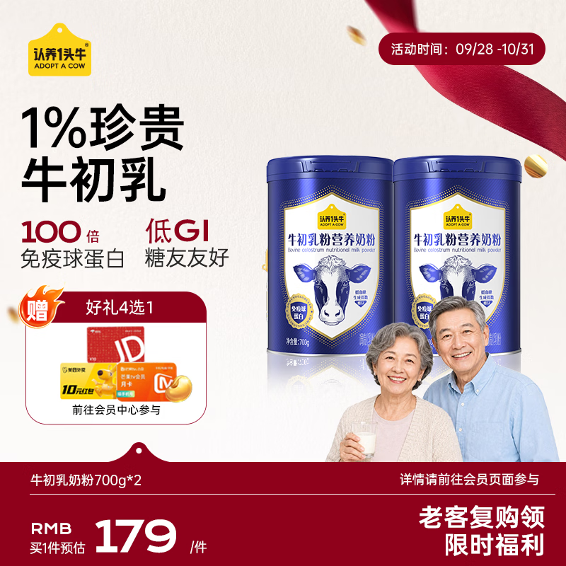 认养一头牛牛初乳中老年奶粉700g*2罐 159元 - 86线报
