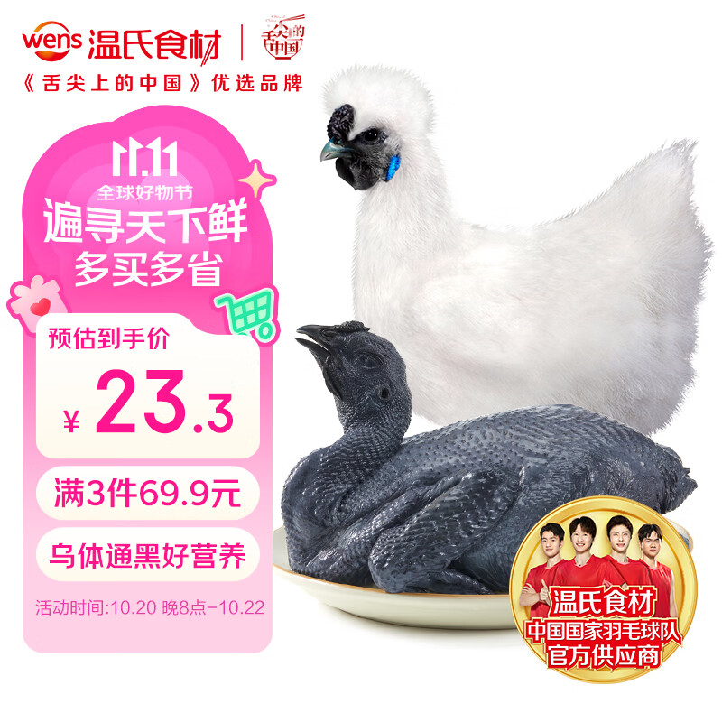 温氏供港冷冻白凤乌鸡2斤 拍3件 69.9元 - 86线报