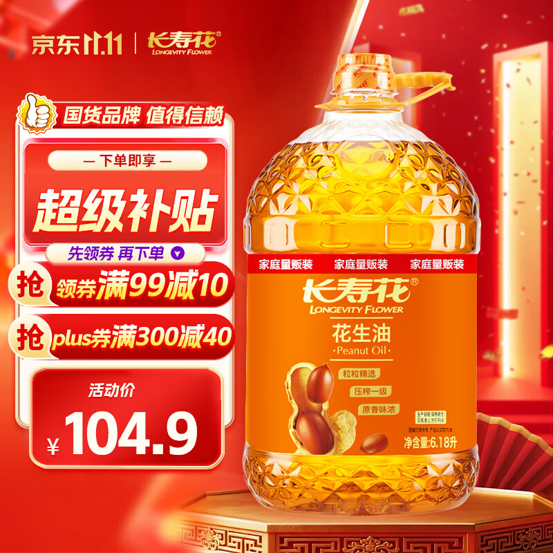 粮油秒杀直降 自营包.邮 长寿花 压榨一级食用花生油 6.18L 卷后94.9元 - 86线报