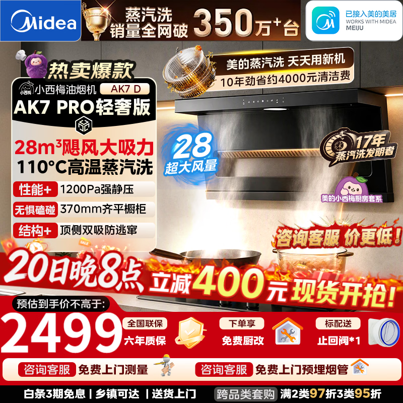 美的小西梅高温蒸汽洗系列CXW-140-AK7D欧式吸油烟机 2281元 - 线报酷