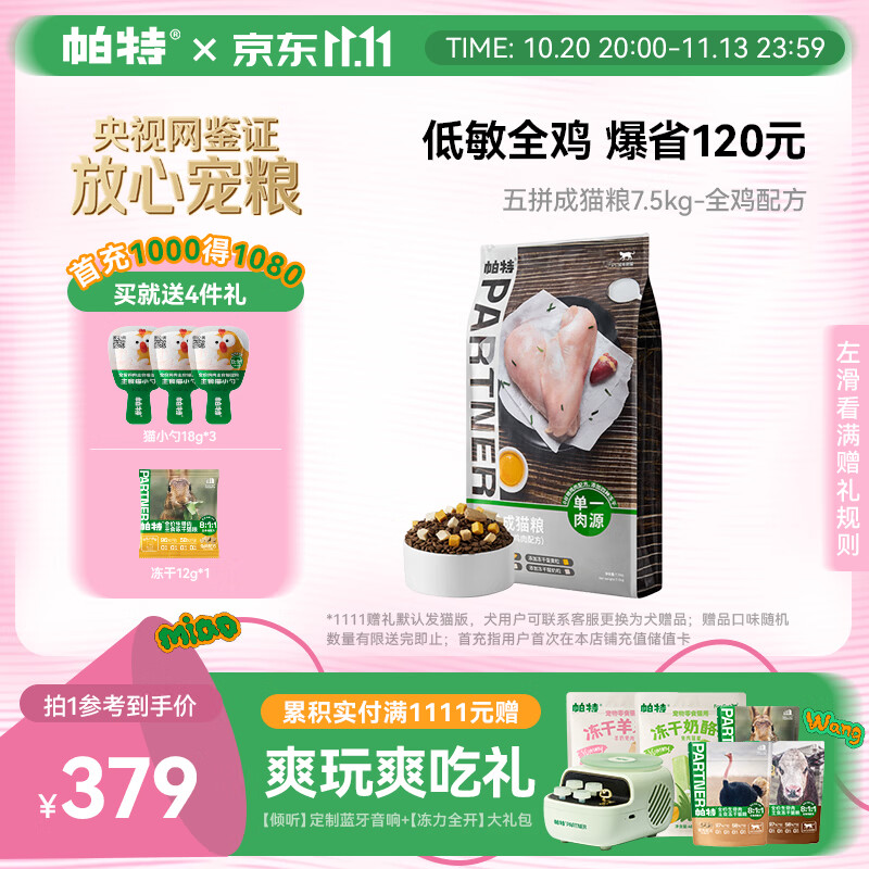 帕特五拼猫粮7.5kg 258元 - 86线报