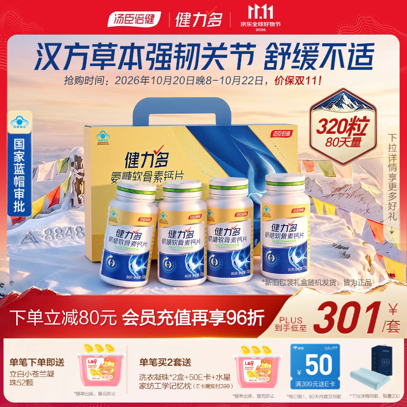 汤臣倍健健力多金氨糖软骨素钙片80片*4瓶礼盒装 223元 - 86线报