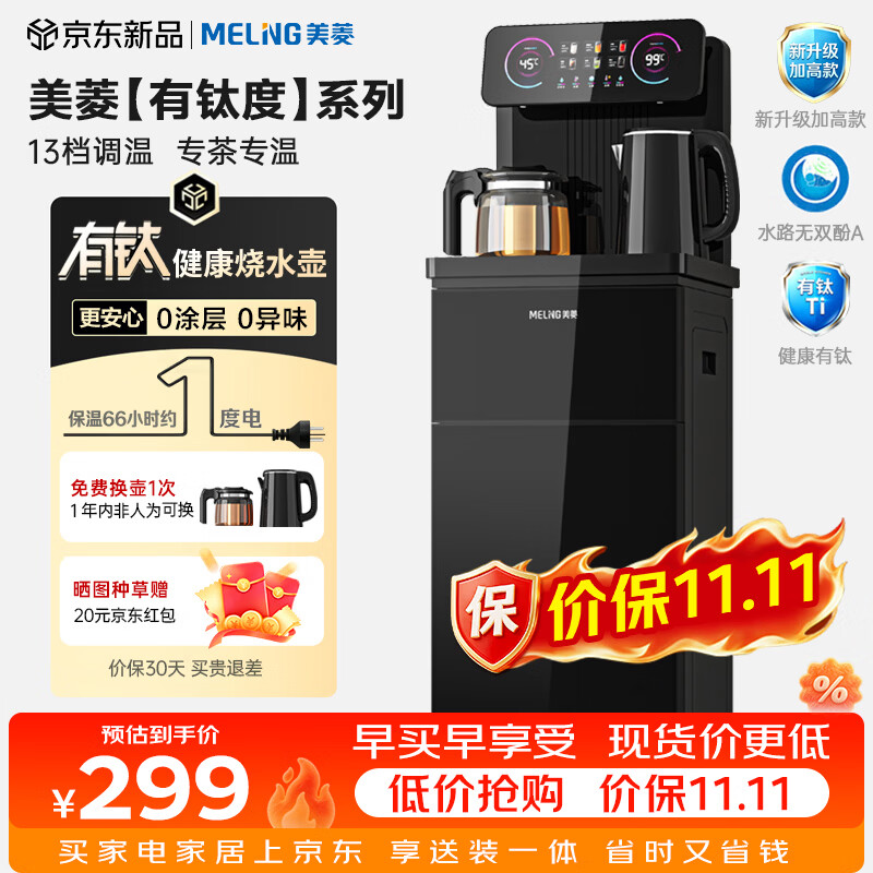 美菱有钛度系列温热型立式茶吧机 219元 - 线报酷