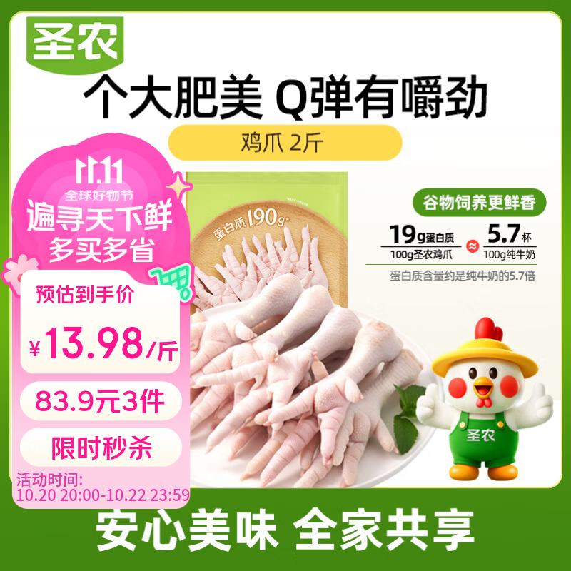 圣农鸡长爪净重6斤 79.9元 - 清风线报