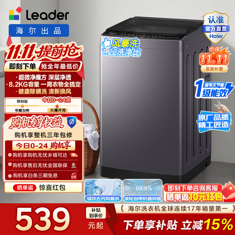 海尔统帅8.2公斤波轮 527元 - 清风线报