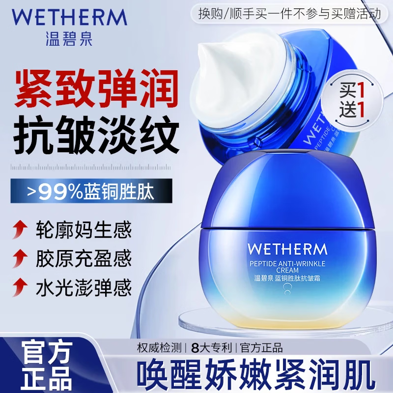 温碧泉蓝铜胜肽抗皱霜50g 赠同款一瓶 2瓶 59元 - 86线报
