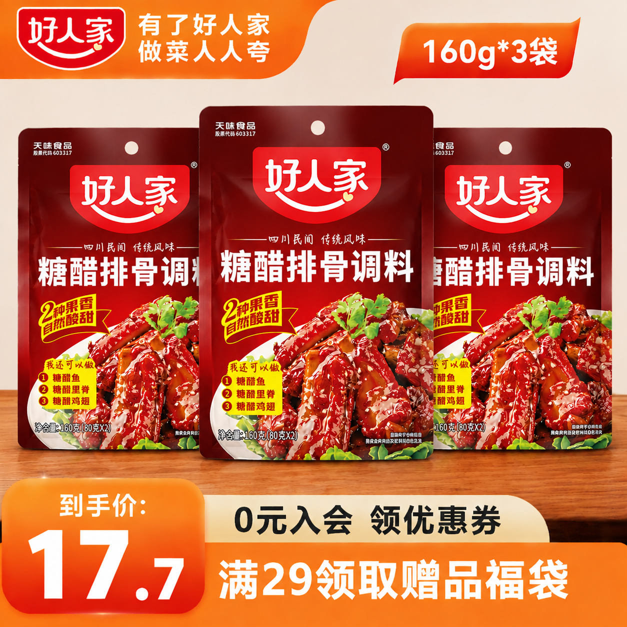 好人家糖醋排骨调料160g*3袋 13.7元 - 线报酷