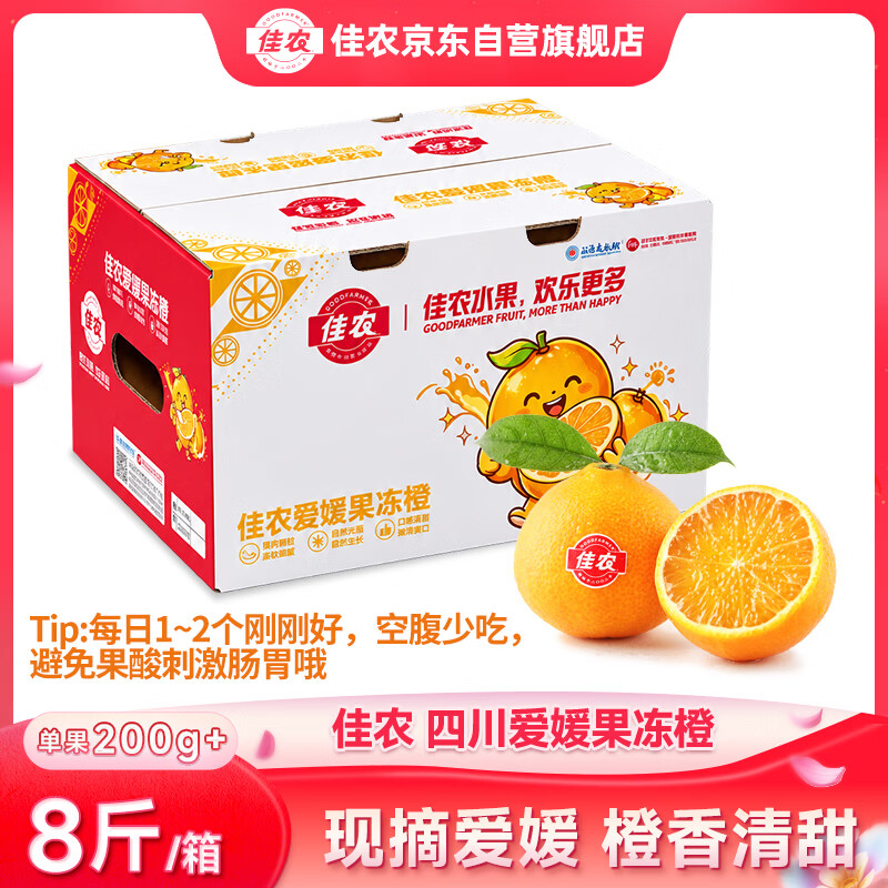 佳农爱媛果冻橙8斤（单果200g+） 49.9元 - 86线报