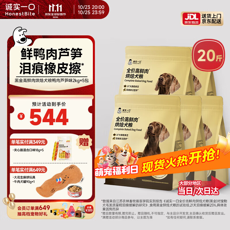 诚实一口黑金烘焙犬粮2kg 111元 - 86线报