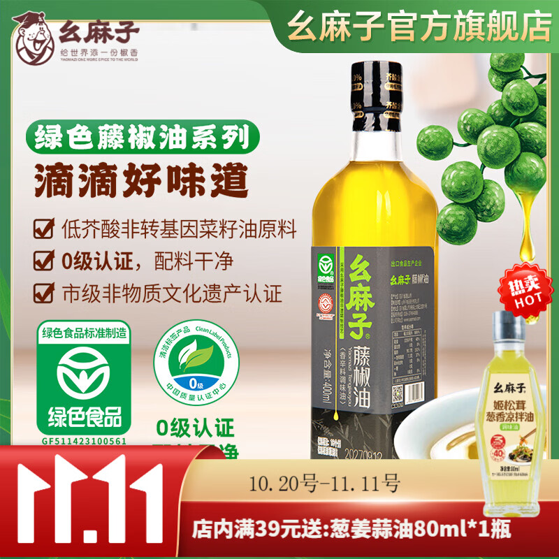 幺麻子藤椒油400ml 17.8元 - 线报酷