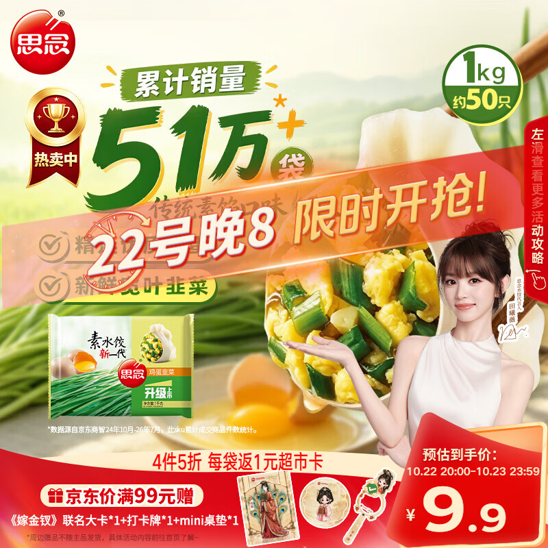 思念素水饺韭菜鸡蛋1kg约50只饺子蒸煎饺营养学生早餐饺子速冻半成品 75元 - 线报酷 思念素水饺韭菜鸡蛋1kg约50只饺子蒸煎饺营养学生早餐饺子速冻半成品 75元 - 线报酷