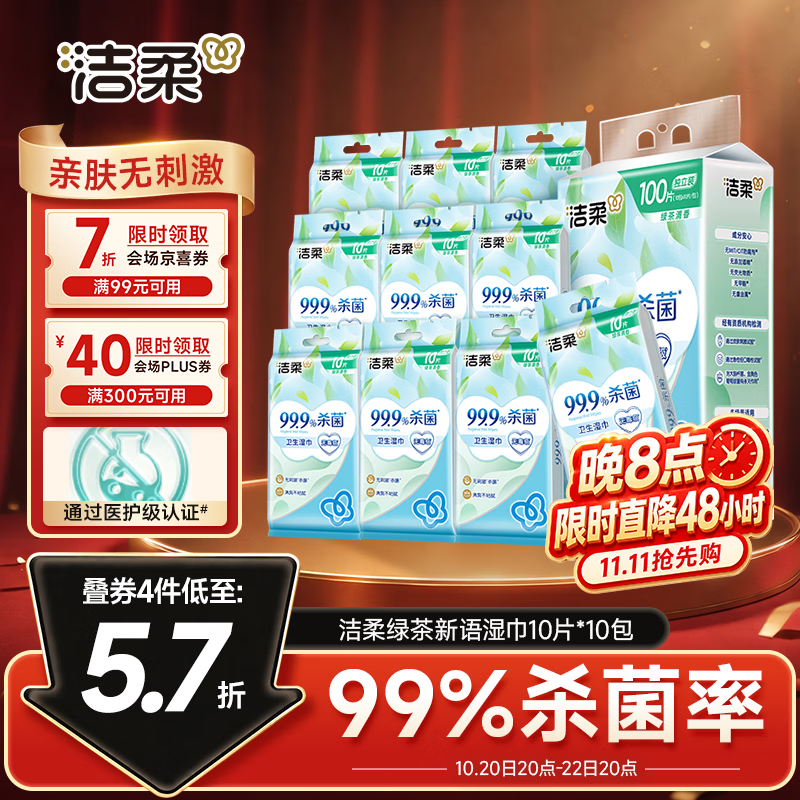 自营洁柔湿巾10片*10包 15.41元 - 86线报