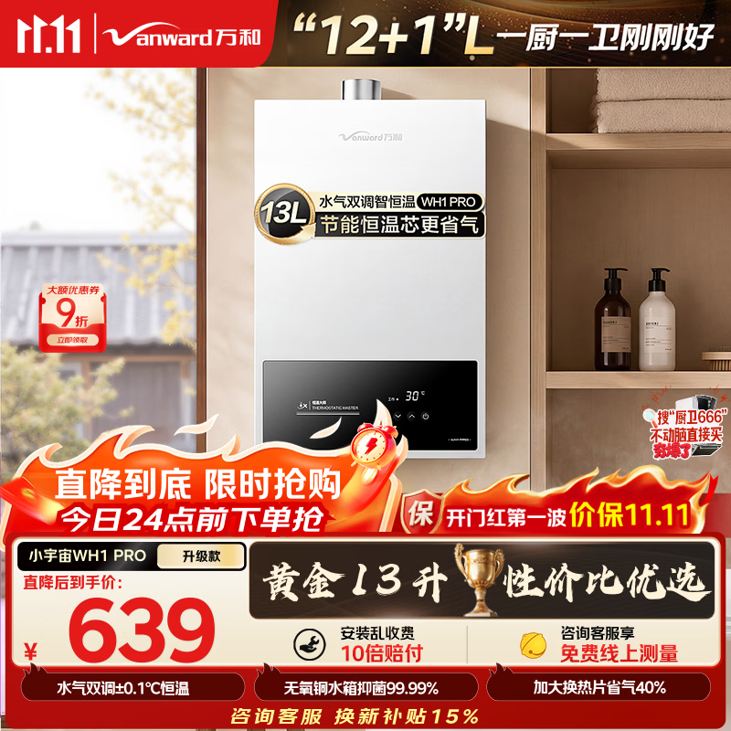 万和恒温燃气热水器13L 496.48元 - 86线报