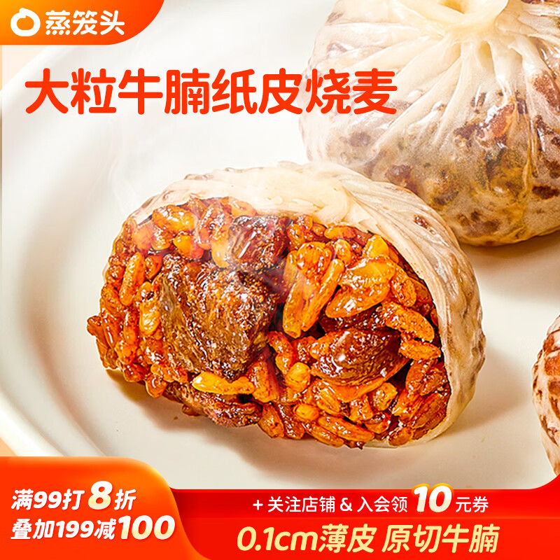 自营蒸笼头大粒牛腩烧麦3袋经典糯米烧麦2袋各拍2件 89.6元 - 86线报