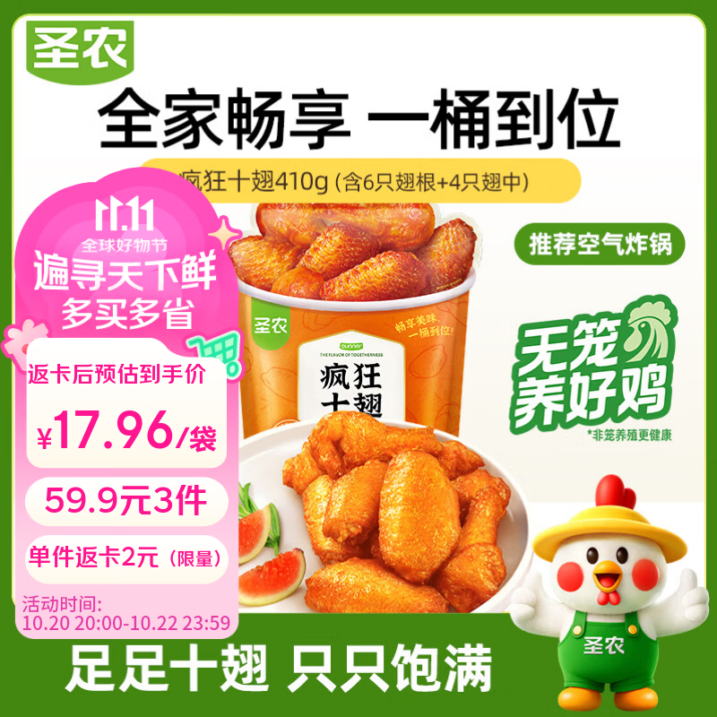 圣农疯狂十翅410g 拍3件 59.9元 - 86线报