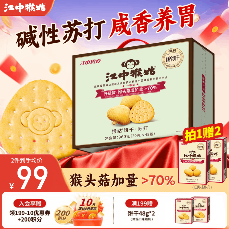 江中猴姑原味苏打饼干960g 60.25元 - 86线报