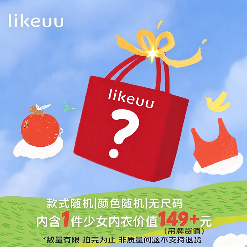 ubras旗下like uu少女无尺码内衣福袋盲盒 53元 - 线报酷 ubras旗下like uu少女无尺码内衣福袋盲盒 53元 - 线报酷