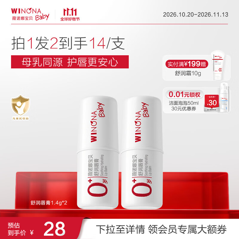薇诺娜宝贝舒润护唇膏1.4g*2支 26.6元 - 86线报