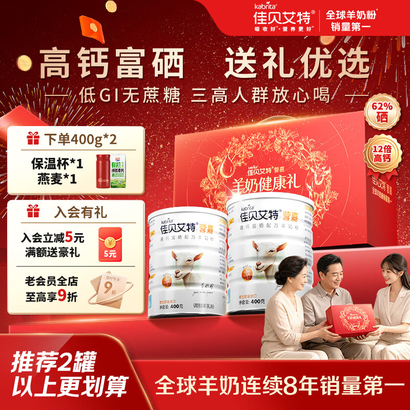 佳贝艾特高钙富硒中老年羊奶粉400g*2赠保温杯+燕麦*1 140元 - 线报酷