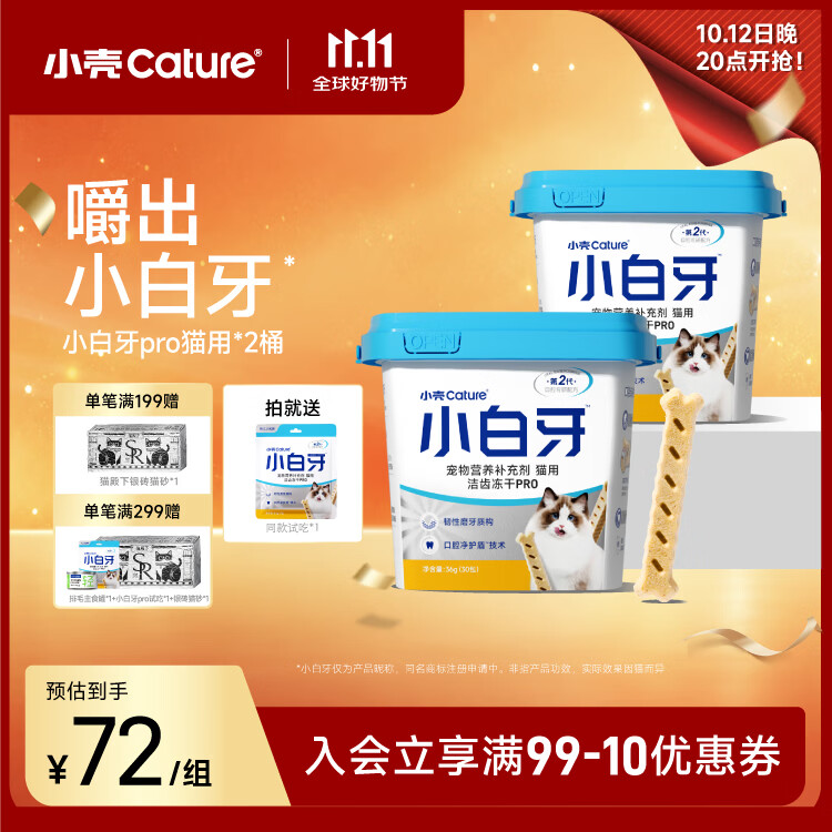 小壳小白牙Pro款冻干36g*2桶 49元 - 线报酷