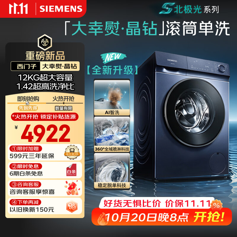 西门子北极光系列滚筒洗衣机WG74H2Y10W 12KG 4899.38元 - 86线报