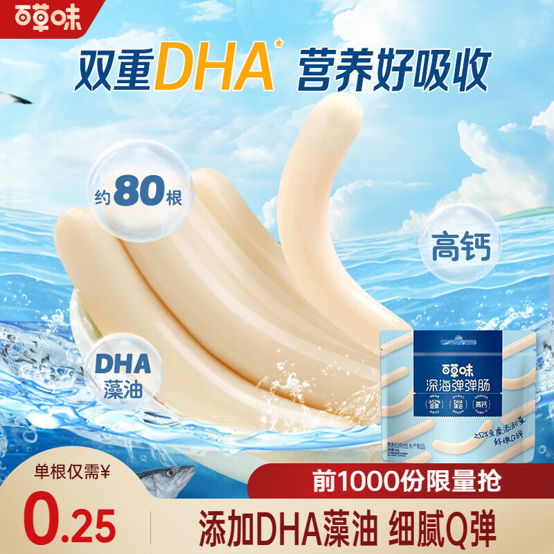 百草味DHA深海鳕鱼肠640g 13.8元 - 86线报