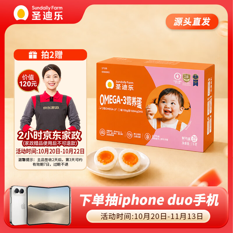 圣迪乐村OMEGA-3含DHA儿童鲜鸡蛋20枚礼盒装 117.78元 - 86线报