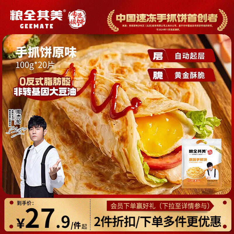 粮全其美原味/葱香手抓饼100g*20任选2件 37.95元 - 线报酷