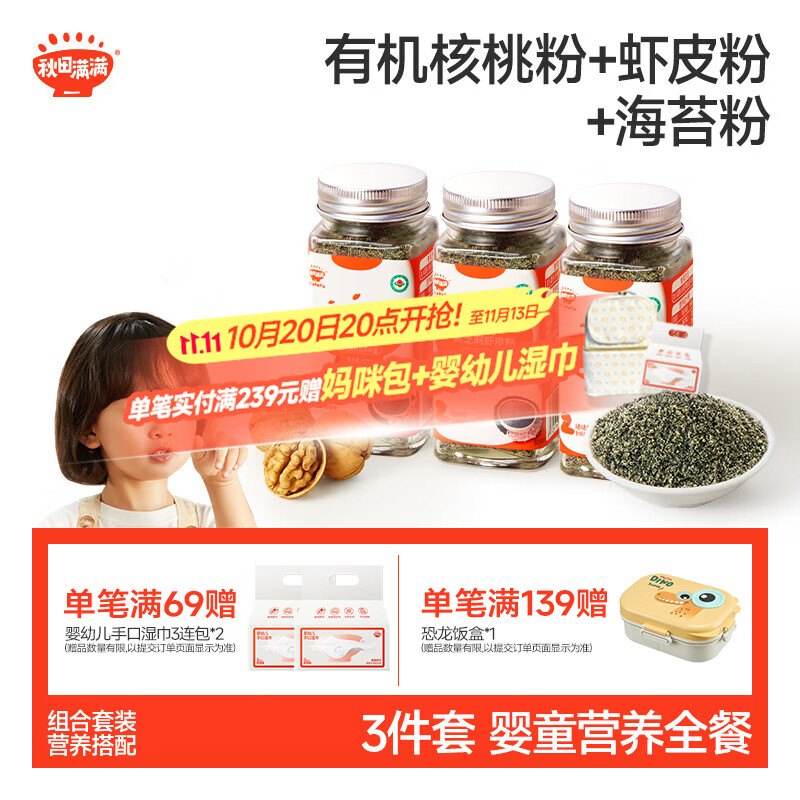 秋田满满核桃粉+虾皮粉+海苔粉 12.9元 - 线报酷 秋田满满核桃粉+虾皮粉+海苔粉 12.9元 - 线报酷