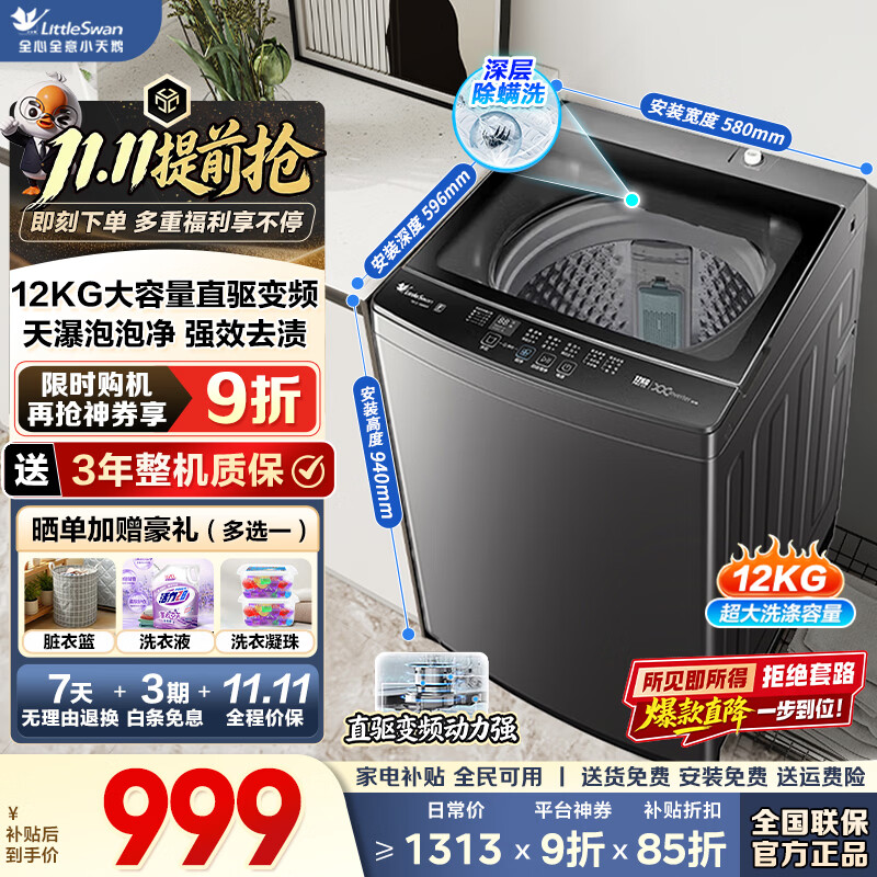小天鹅12KG波轮TB12-1809DT 849元 - 86线报