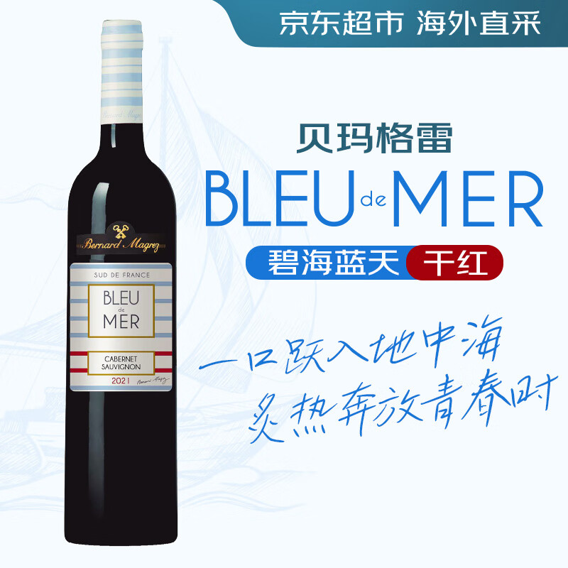贝玛格雷碧海蓝天干红葡萄酒750ml 6.9元 - 86线报