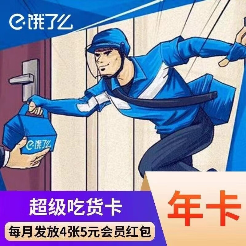 饿了么年卡 5元，哔哩哔哩大会员年卡 109元 - 线报酷