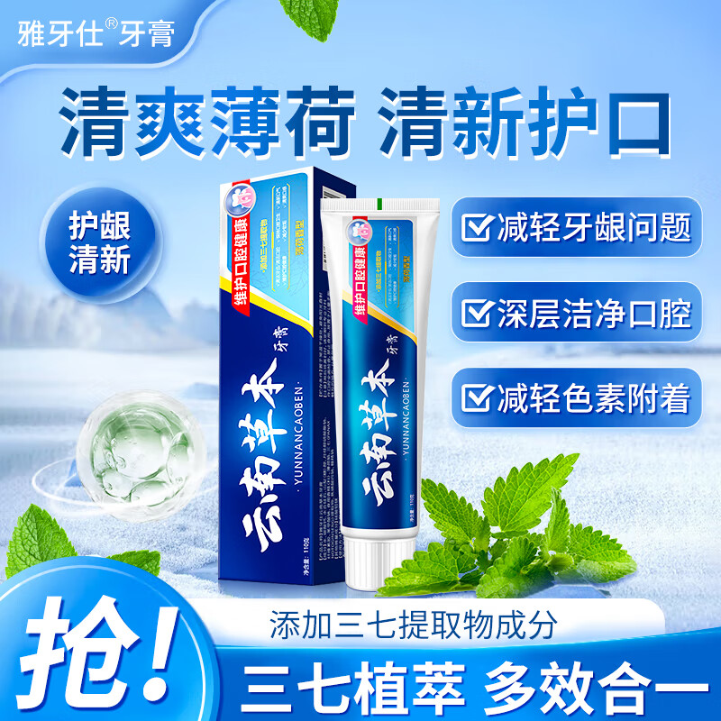 雅牙仕云南草本牙膏清火护龈防出血改善异味牙龈护理护齿双重薄荷牙膏 三七双重薄荷牙膏 - 86线报