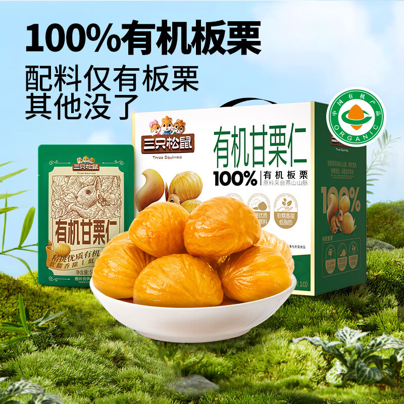 三只松鼠即食有机甘栗仁500g 24.9元 - 86线报