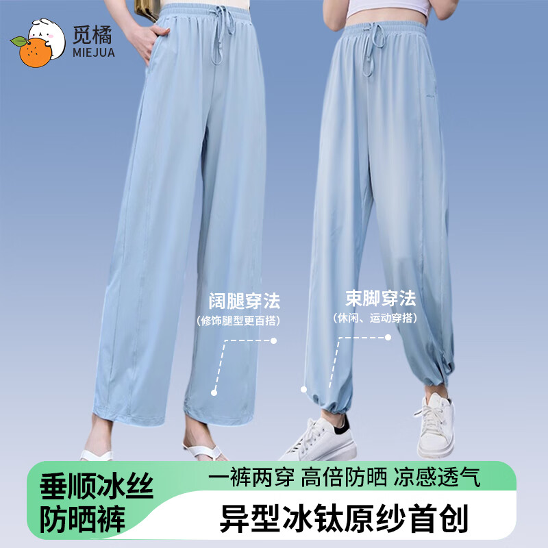 觅橘女士防晒裤冰丝阔腿裤UPF50+ 49元 - 线报酷