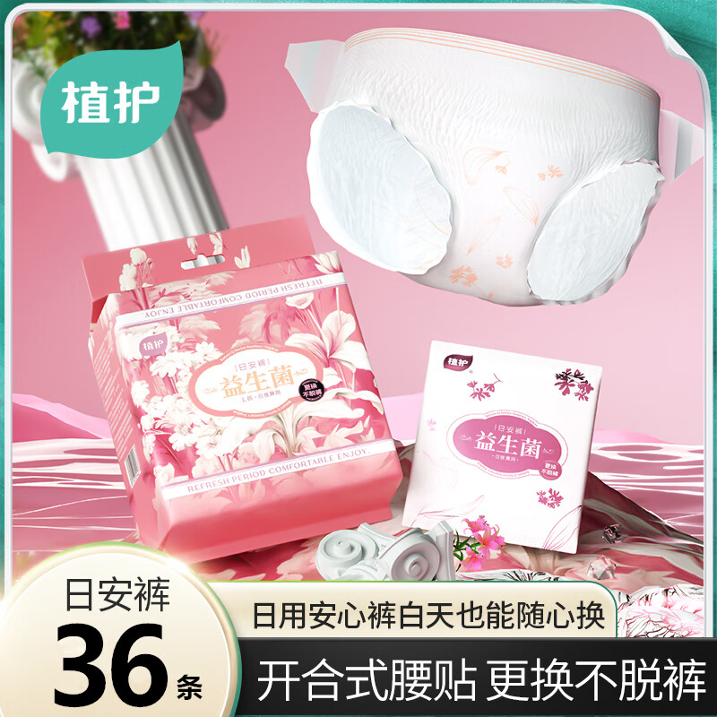 植护益生菌日夜安睡裤30条 29.9元 - 86线报