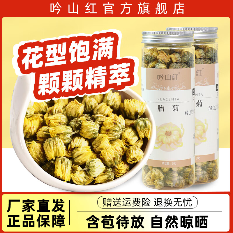 吟山红胎菊30g*2罐 赠30g/罐 15.9元 - 线报酷