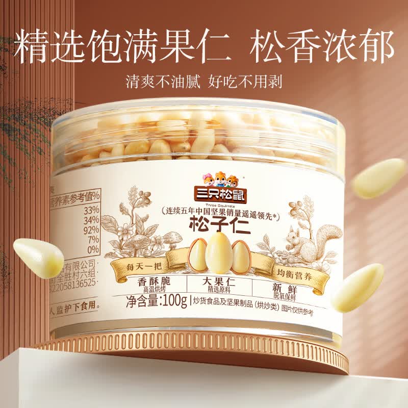 三只松鼠松子仁100g/罐 9.9元 - 折送网